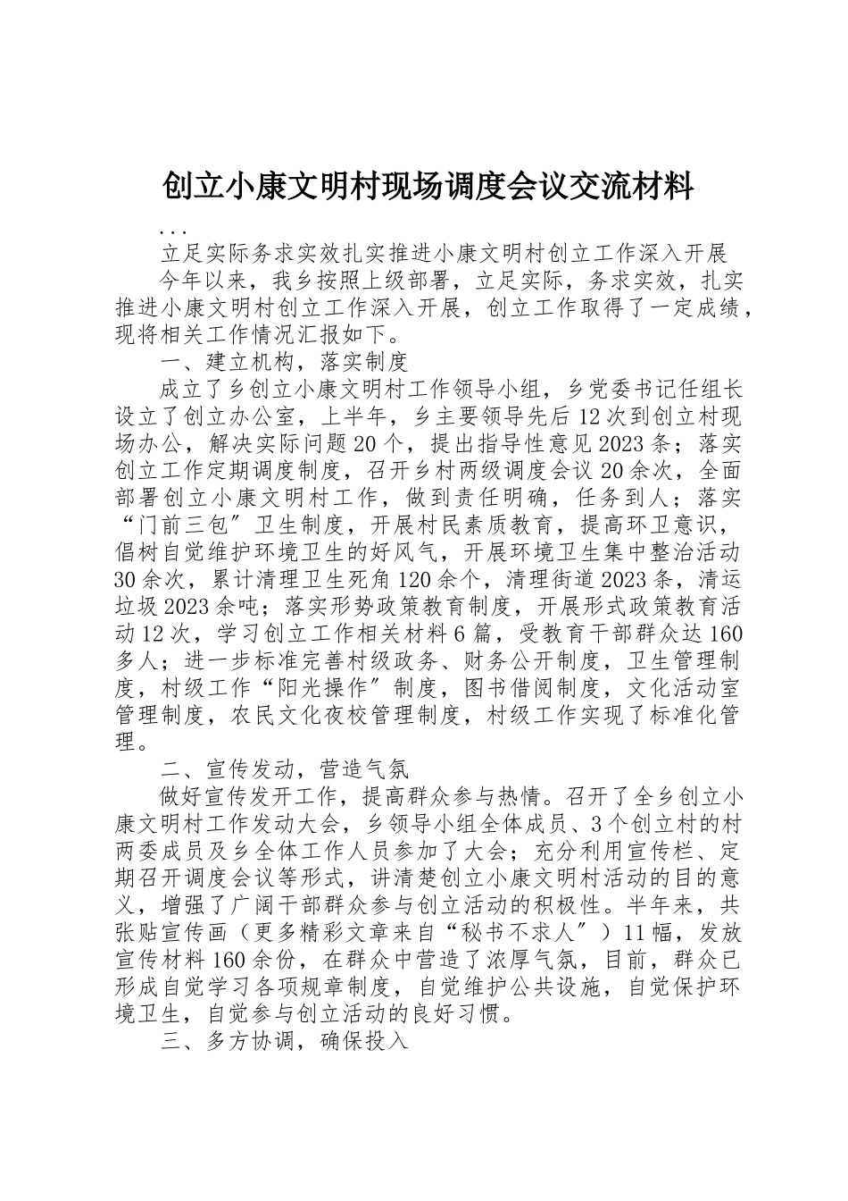 2023年创建小康文明村现场调度会议交流材料.docx_第1页