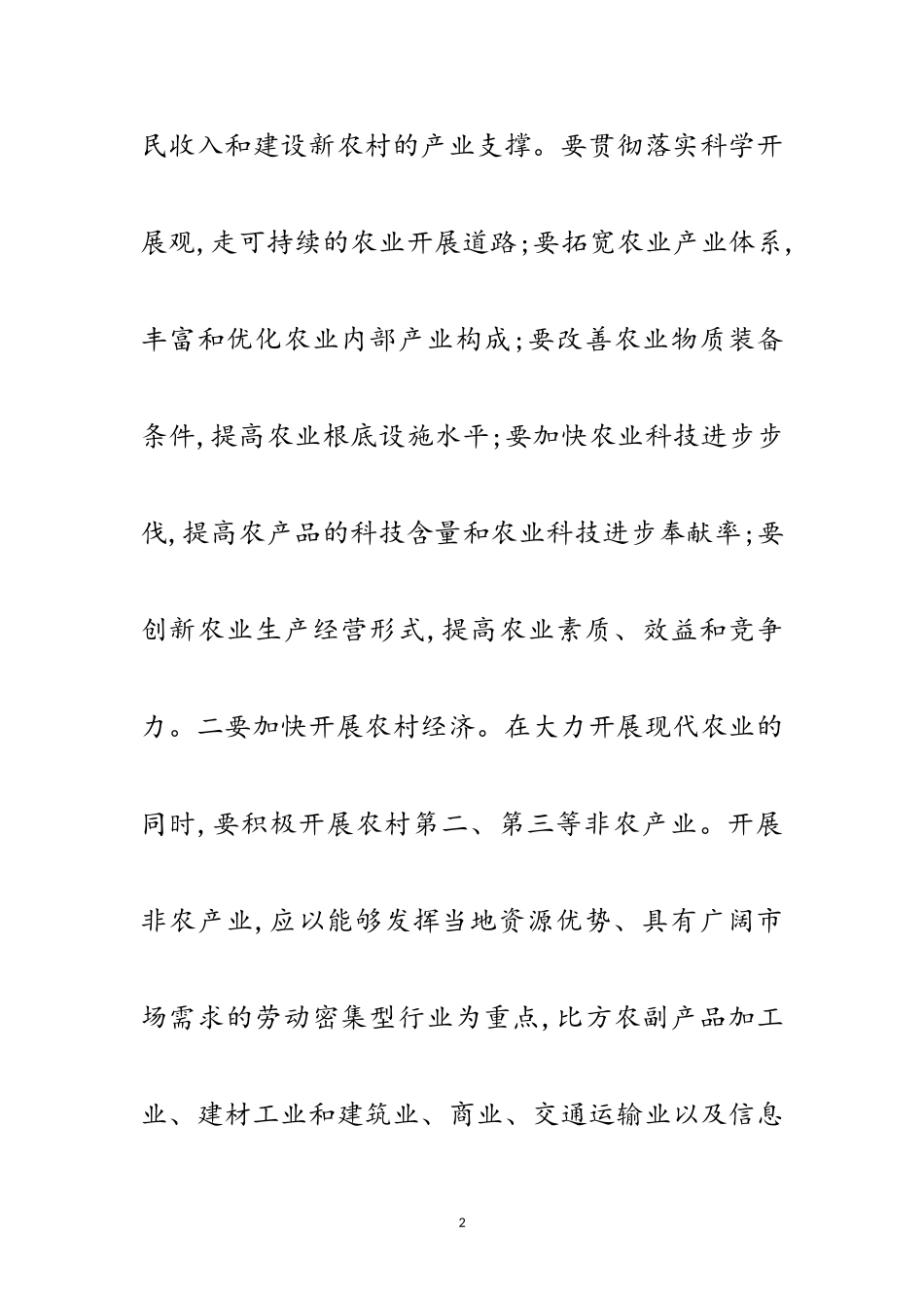 2023年在科学发展中解决三农问题范文.doc_第2页
