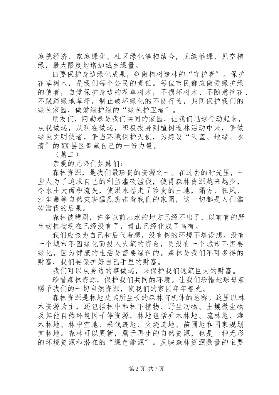 2023年全民义务植树活动倡议书6篇.docx_第2页