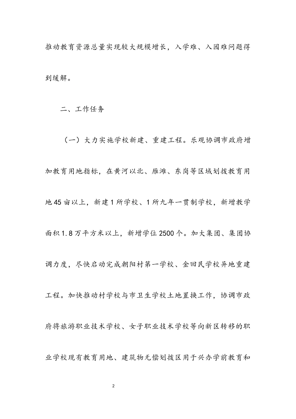2023年中小学及幼儿园扩容增量工作意见.docx_第2页