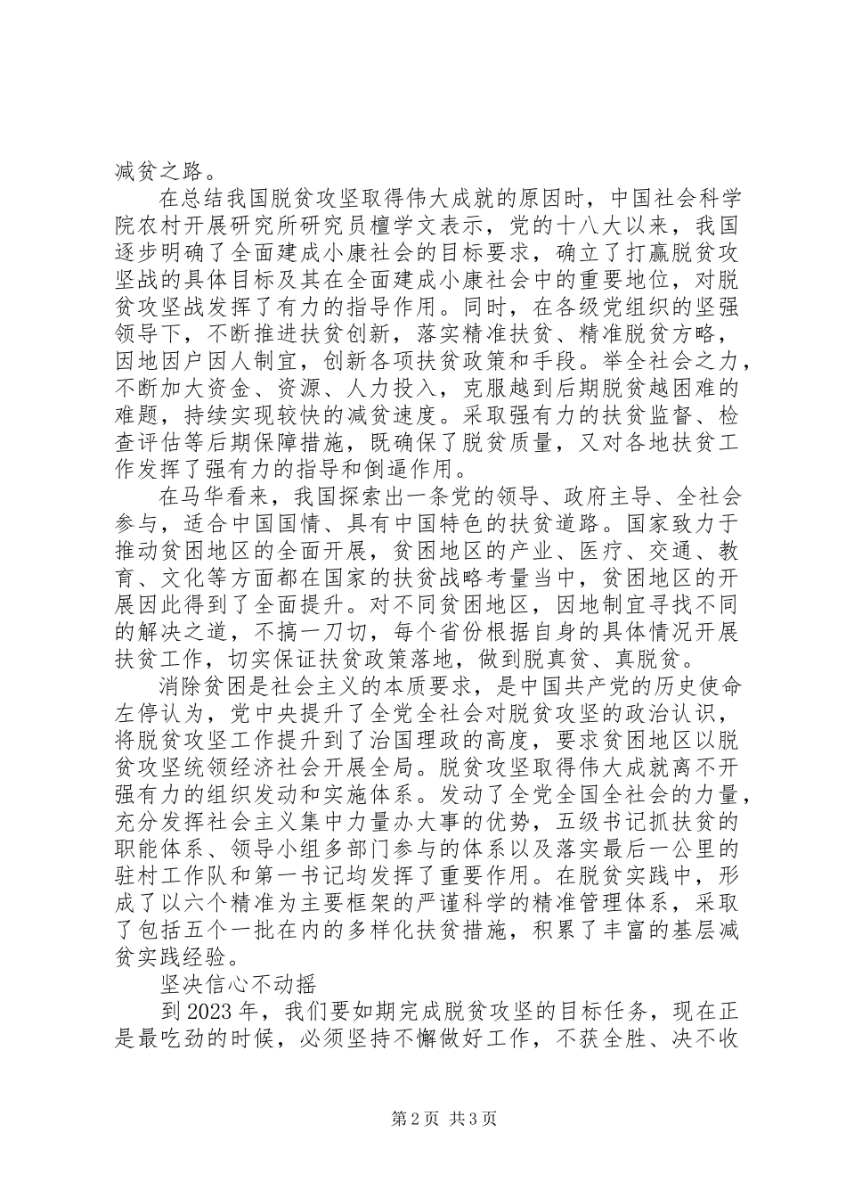 2023年坚定信心打赢打好脱贫攻坚战.docx_第2页