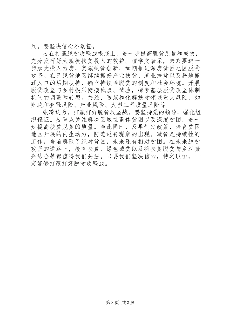 2023年坚定信心打赢打好脱贫攻坚战.docx_第3页