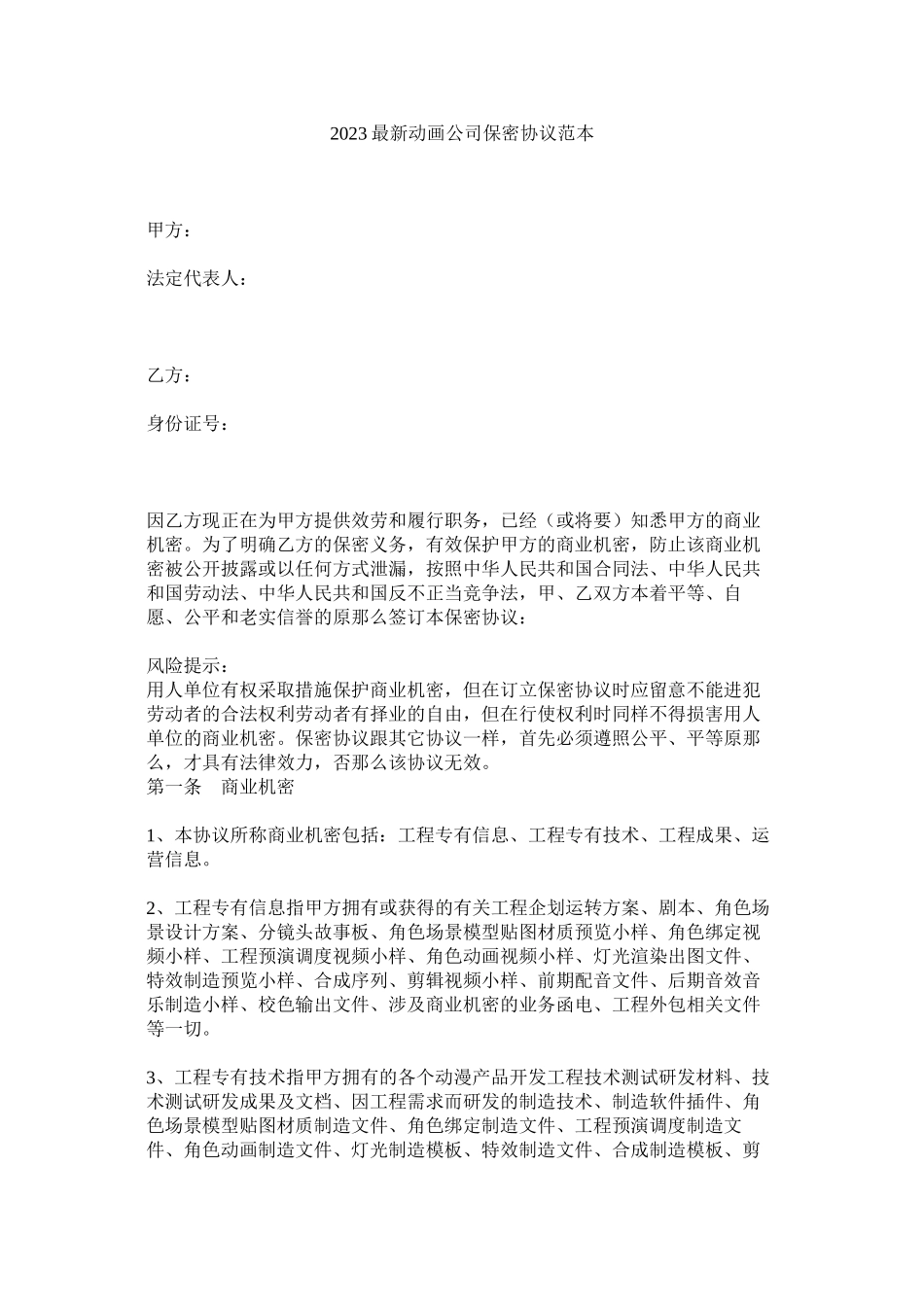 2023年动画公司保密协议范本.docx_第1页