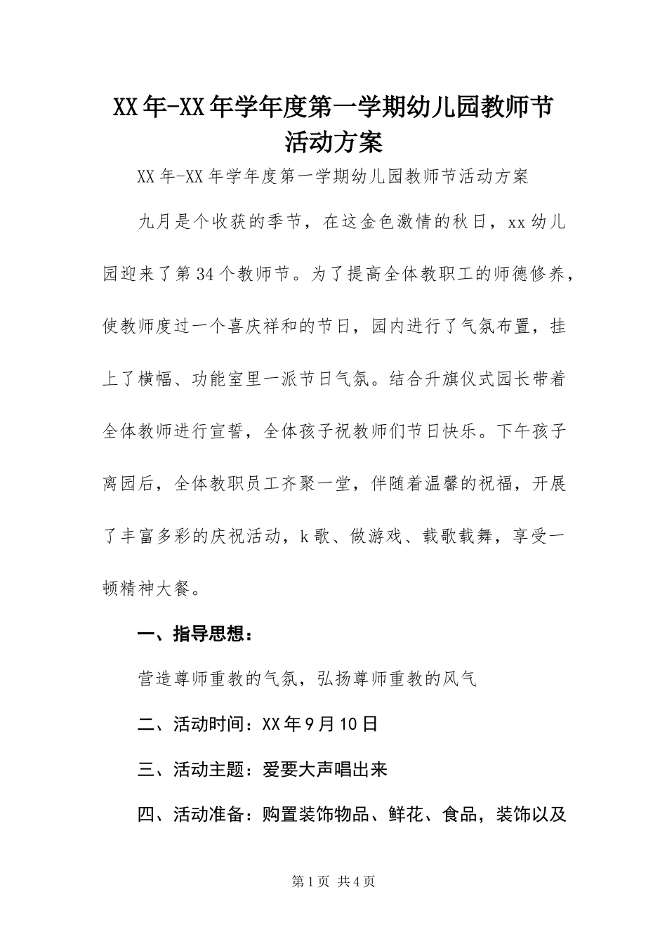 2023年学第一学期幼儿园教师节活动方案.docx_第1页