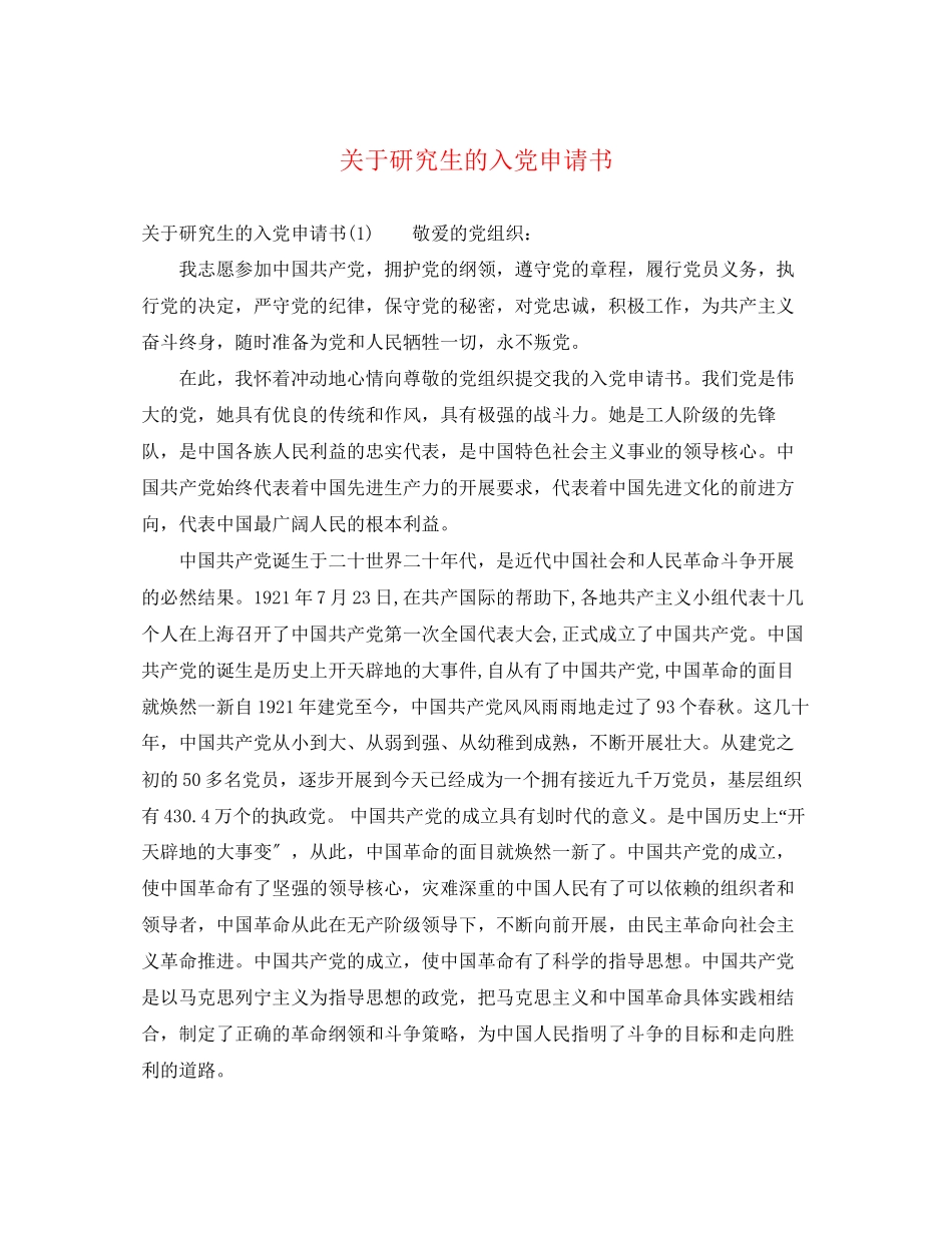 2023年关于研究生的入党申请书.docx_第1页