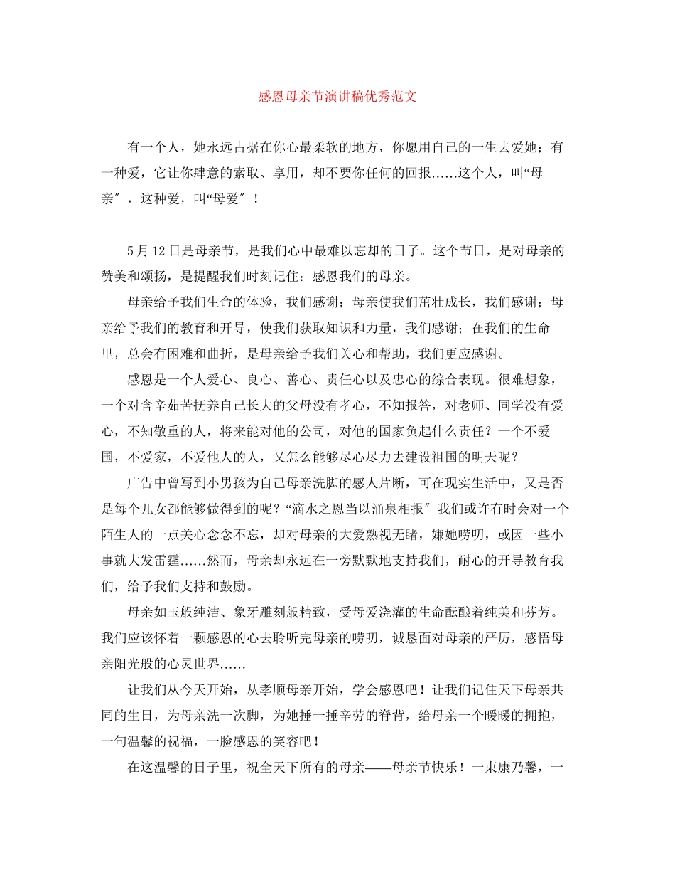 2023年感恩母亲节演讲稿优秀范文.docx_第1页