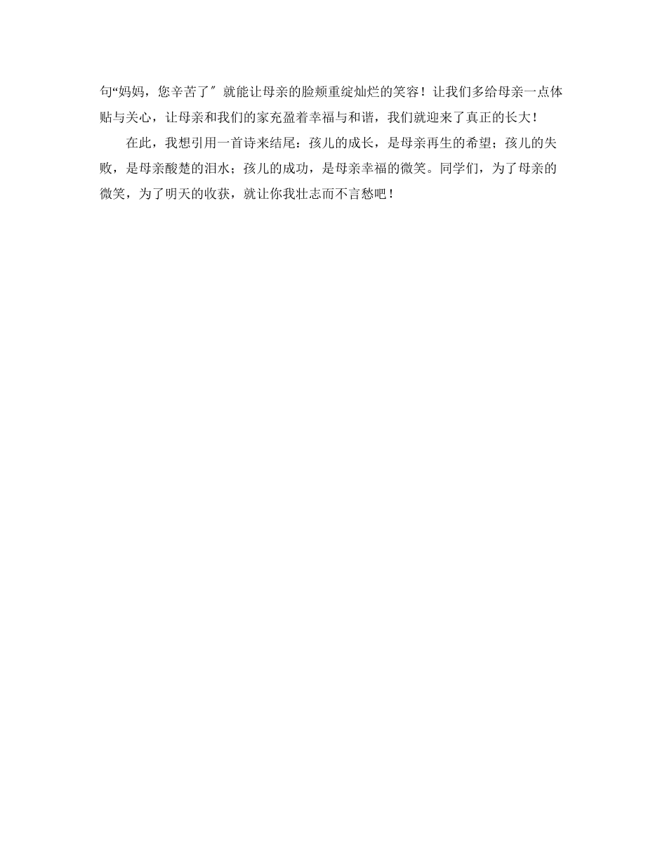 2023年感恩母亲节演讲稿优秀范文.docx_第2页