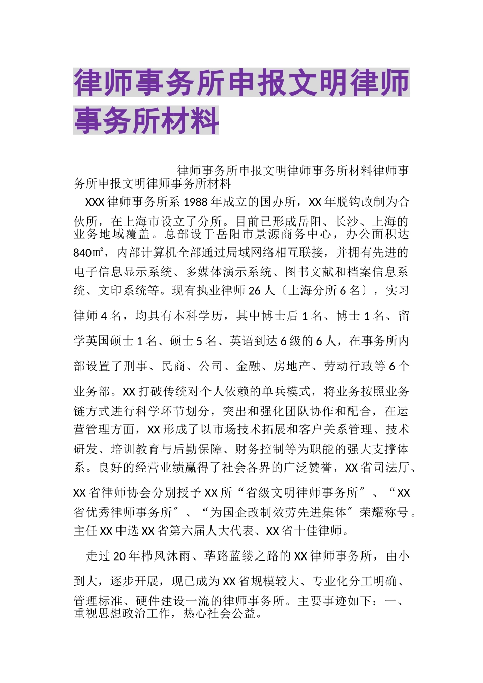 2023年律师事务所申报文明律师事务所材料.doc_第1页