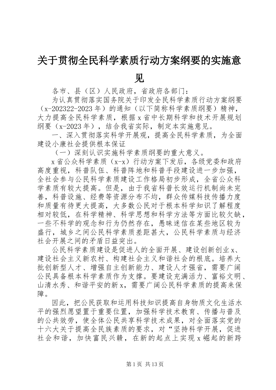 2023年贯彻全民科学素质行动计划纲要的实施意见.docx_第1页