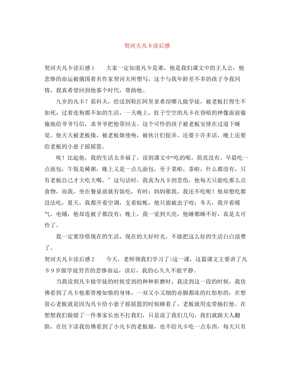 2023年契诃夫《凡卡》读后感.docx_第1页