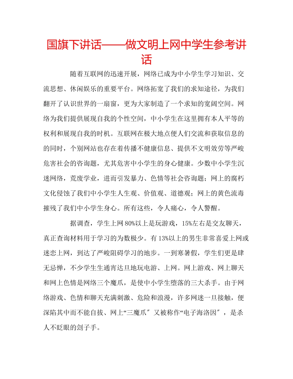 2023年国旗下讲话做文明上网生讲话.docx_第1页