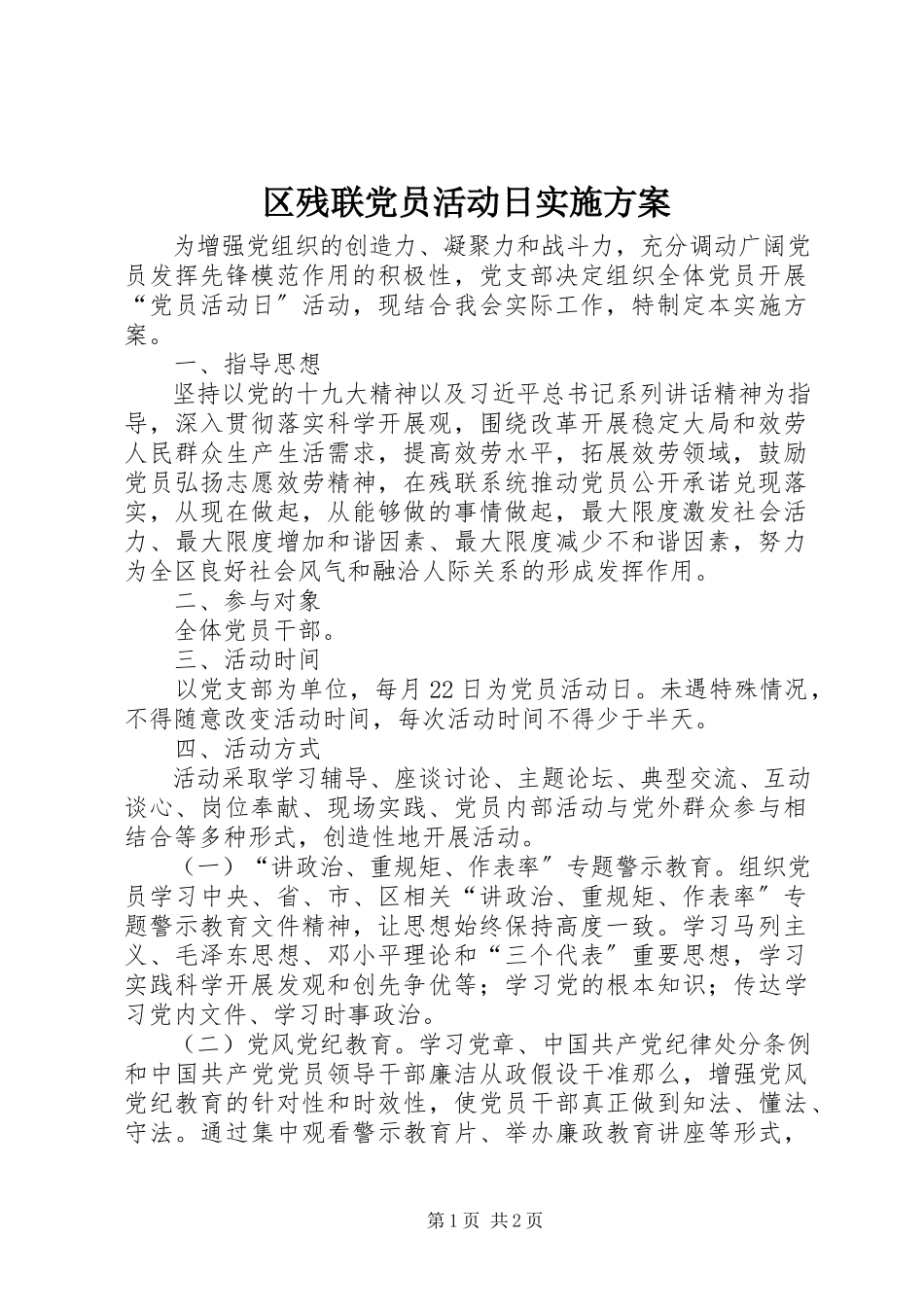 2023年区残联党员活动日实施方案.docx_第1页