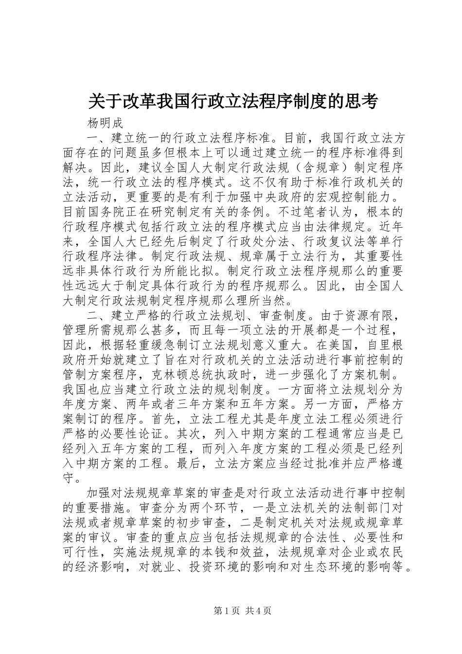 2023年改革我国行政立法程序制度的思考.docx_第1页