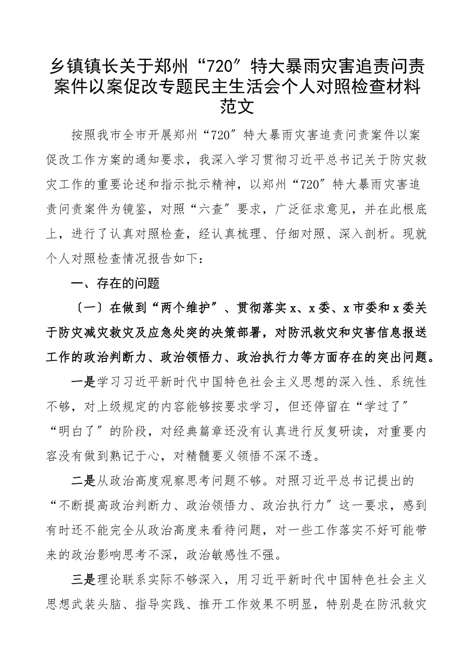 x7.20特大暴雨灾害追责问责案件以案促改专题民主生活会个人对照检查材料.docx_第1页