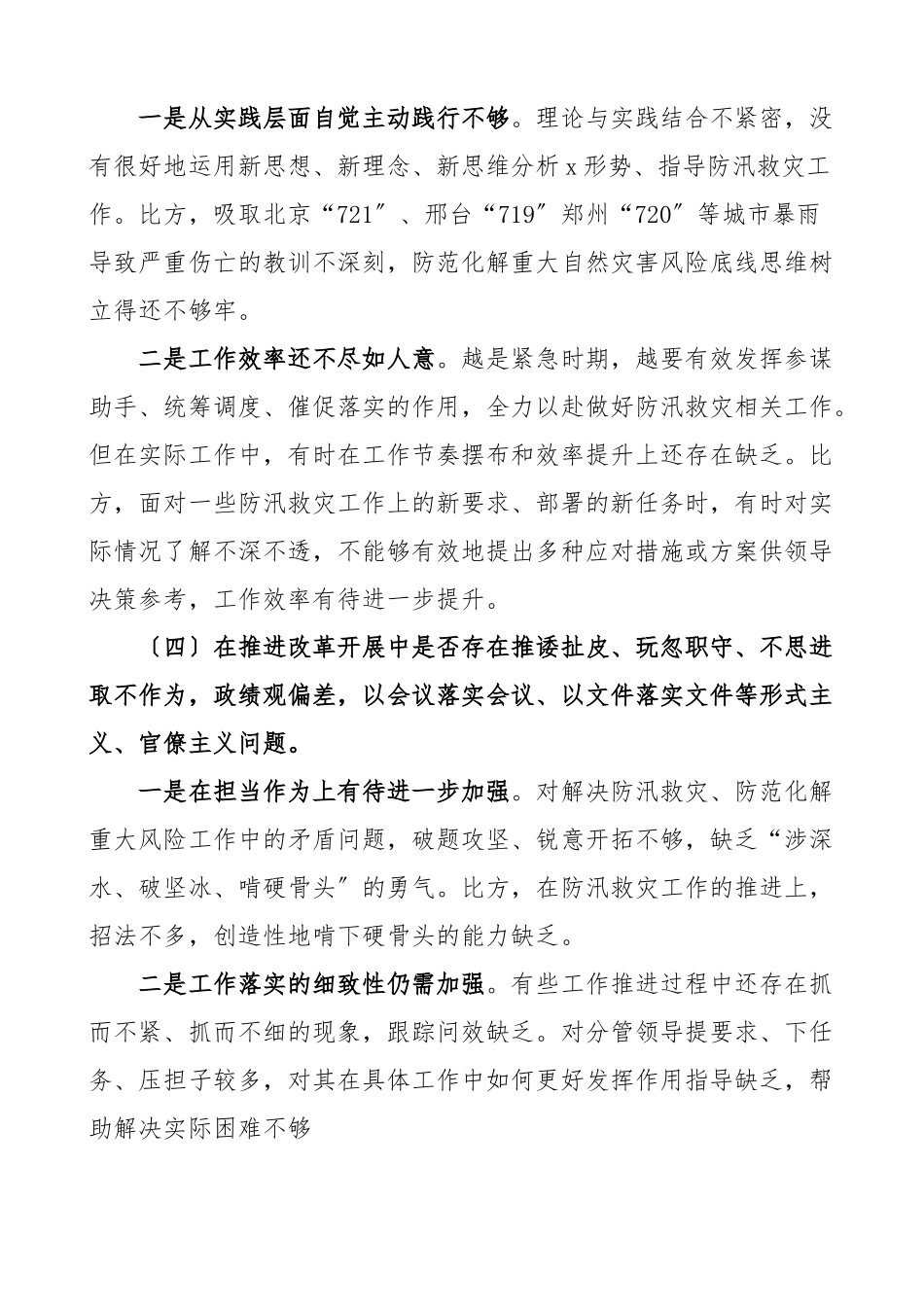 x7.20特大暴雨灾害追责问责案件以案促改专题民主生活会个人对照检查材料.docx_第3页