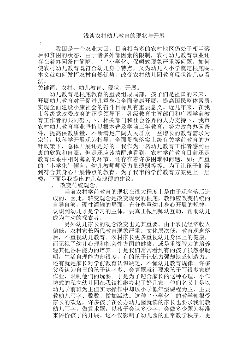 2023年浅谈农村幼儿教育的现状与发展.doc_第1页