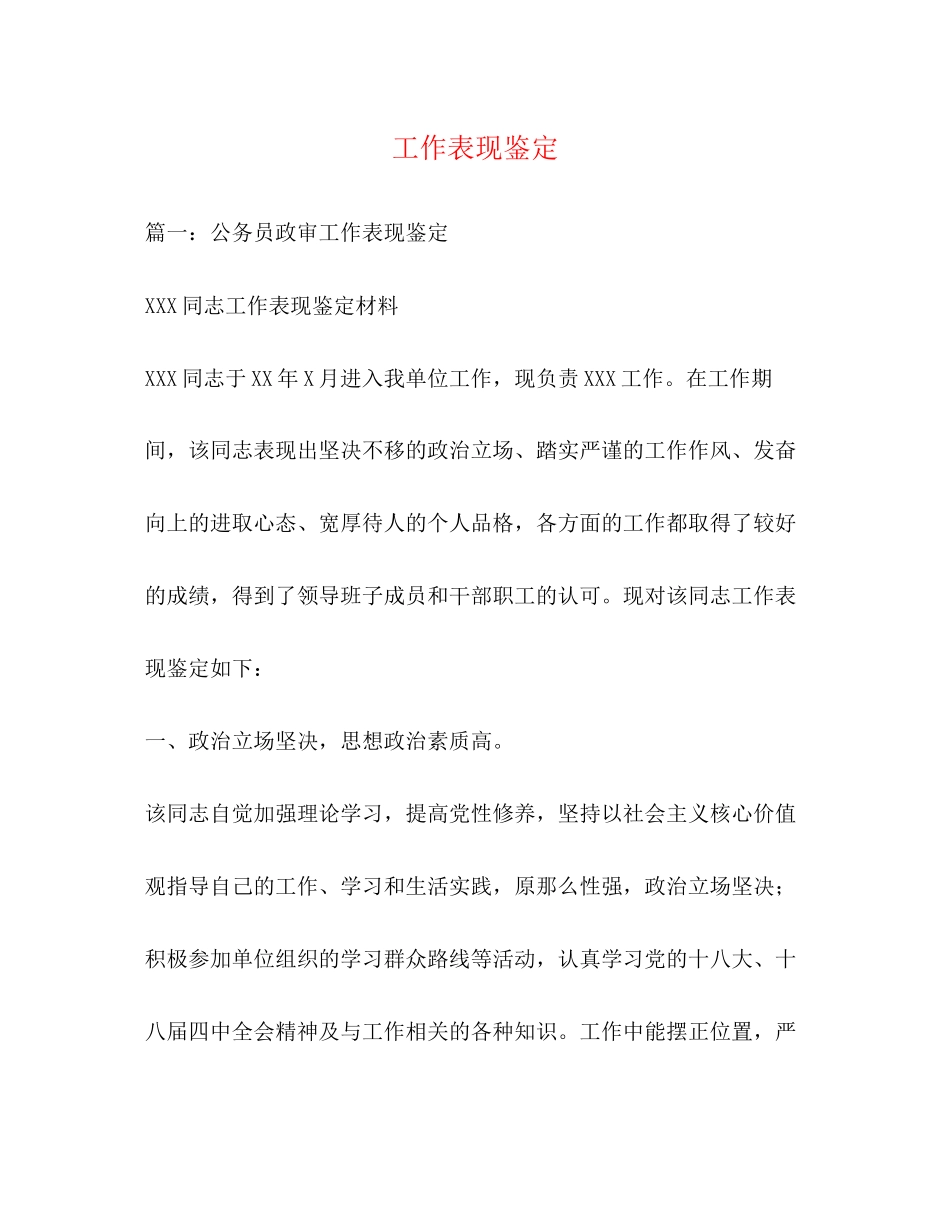 2023年工作表现鉴定22.docx_第1页