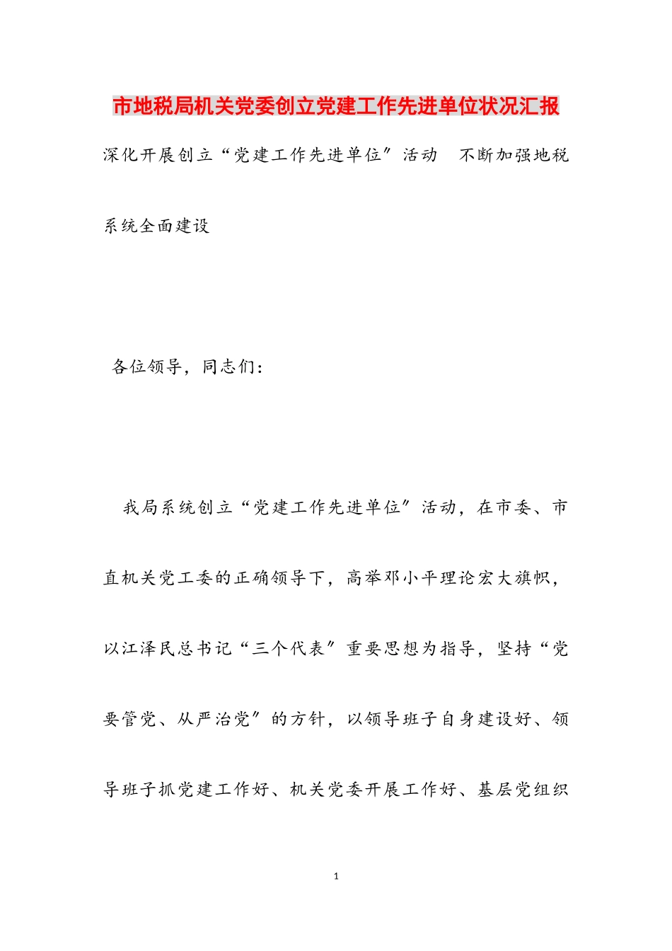 2023年市地税局机关党委创建党建工作先进单位情况汇报.doc_第1页
