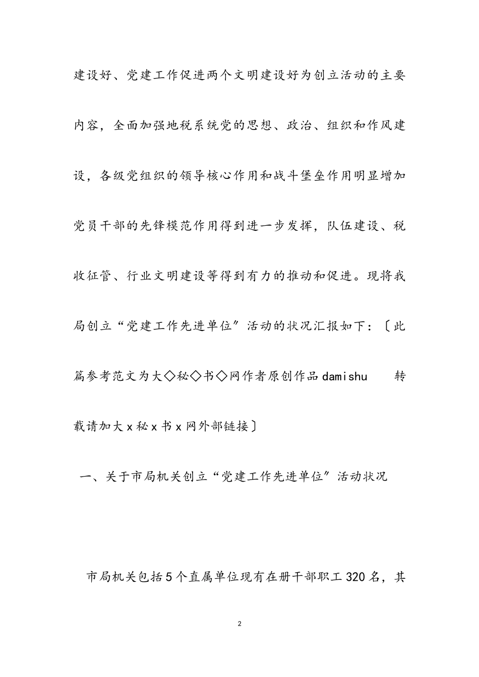 2023年市地税局机关党委创建党建工作先进单位情况汇报.doc_第2页