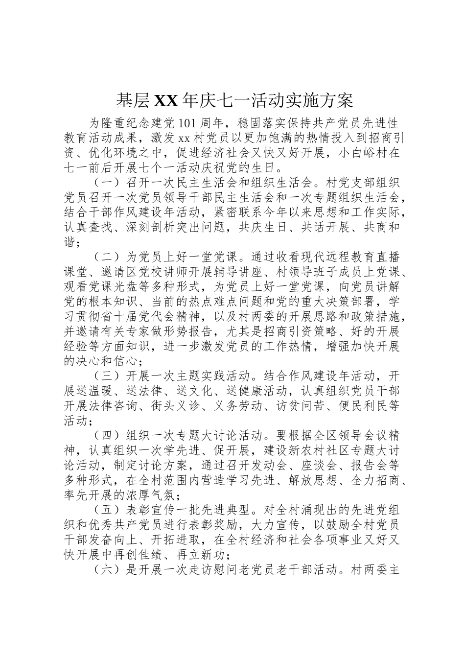 2023年基层年庆七一活动实施方案.doc_第1页