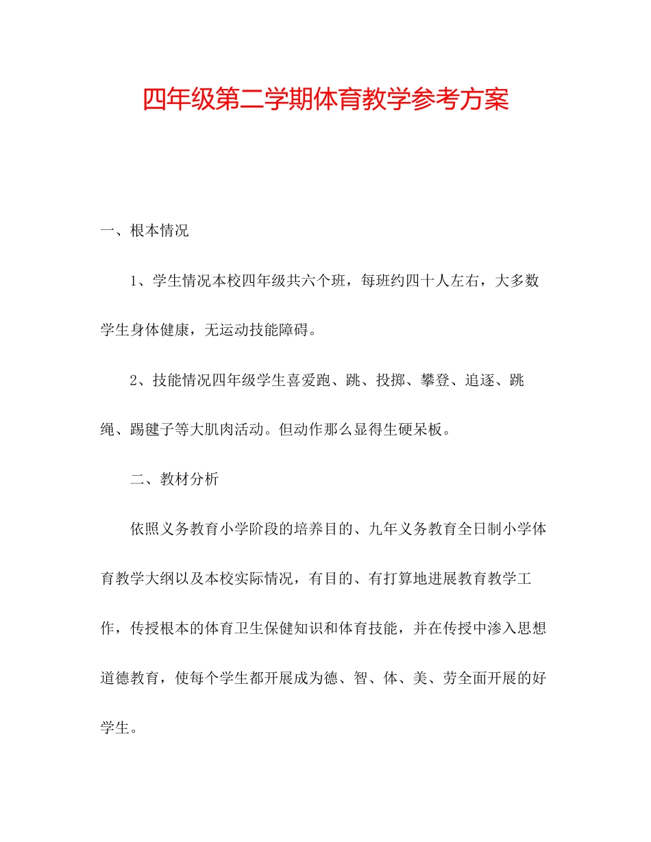 2023年四级第二学期体育教学计划.docx_第1页
