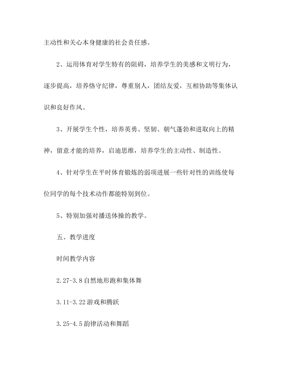 2023年四级第二学期体育教学计划.docx_第3页