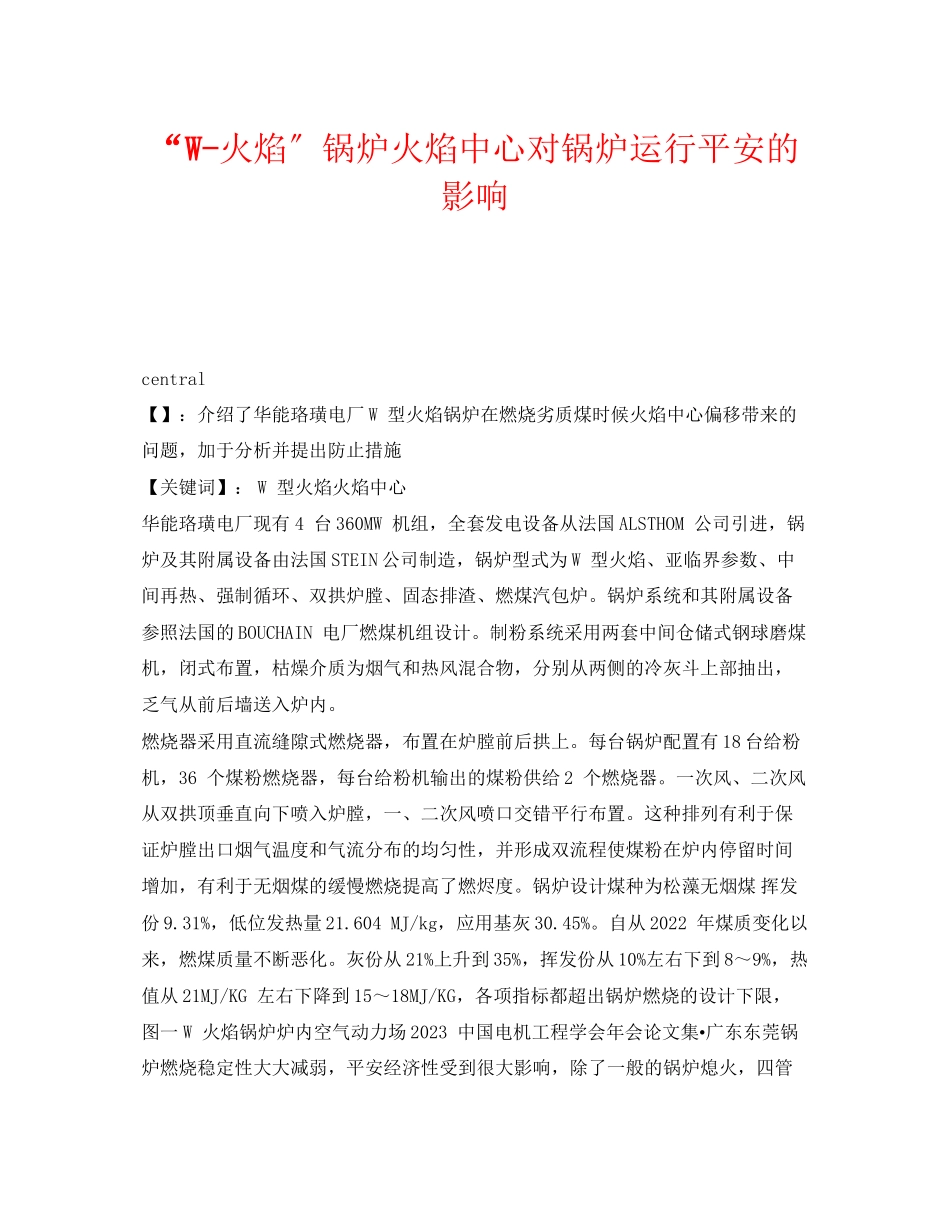2023年《安全管理论文》之W火焰锅炉火焰中心对锅炉运行安全的影响.docx_第1页