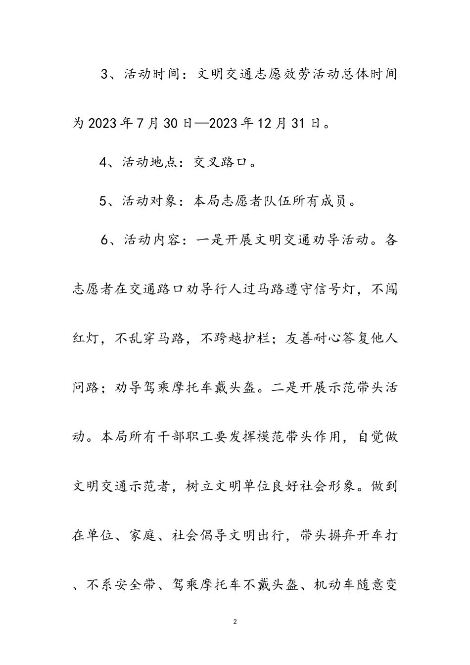 2023年文明交通志愿服务活动方案范文.doc_第2页