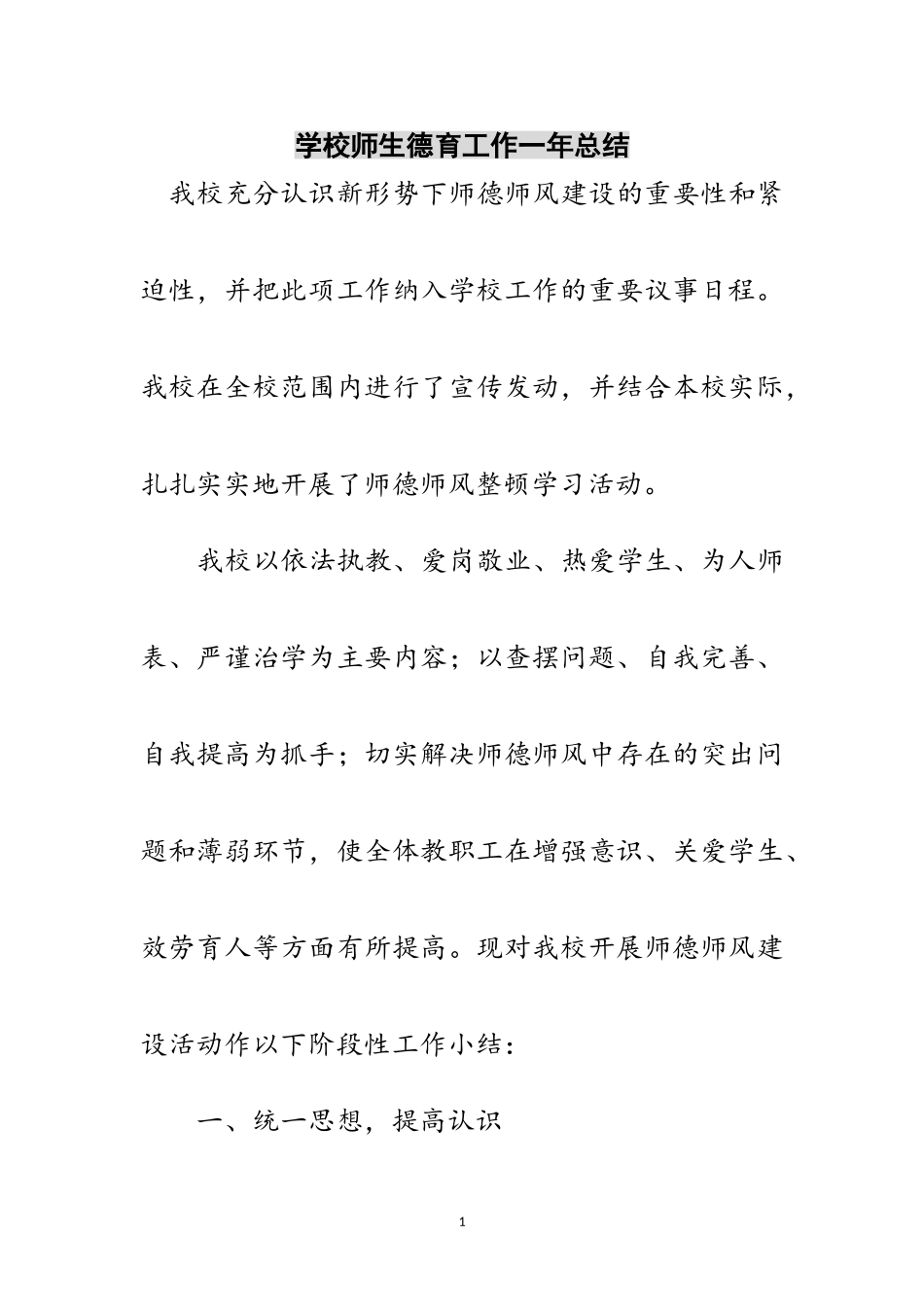 2023年学校师生德育工作一年总结范文.doc_第1页