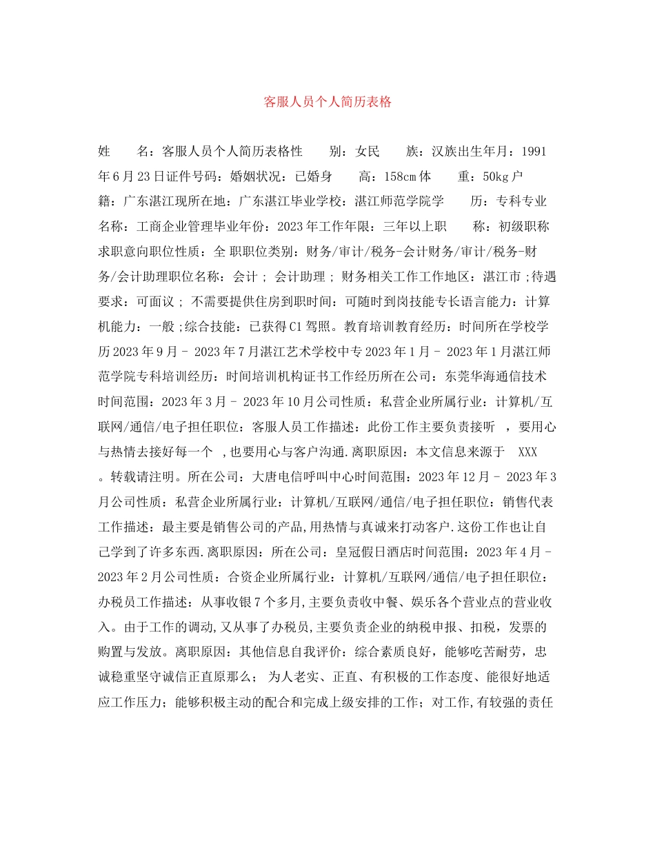 2023年客服人员个人简历表格.docx_第1页