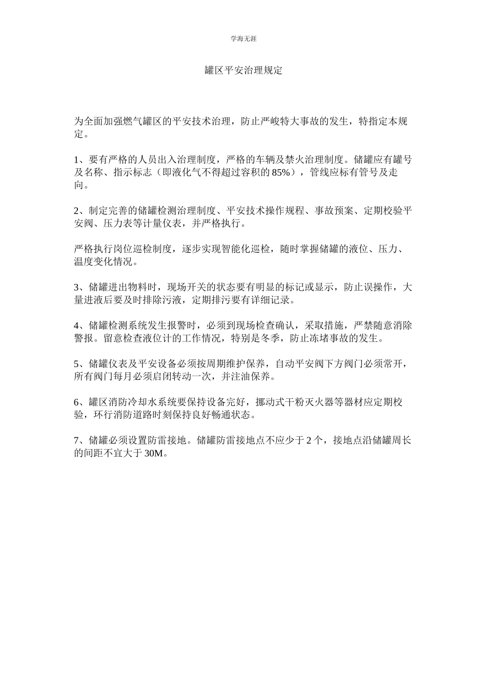 2023年罐区安全管理规定.docx_第1页