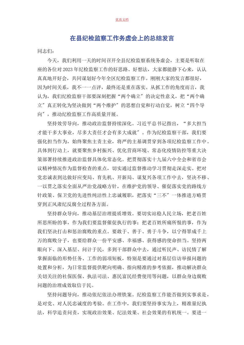 2023年在县纪检监察工作务虚会上的总结发言.docx_第1页