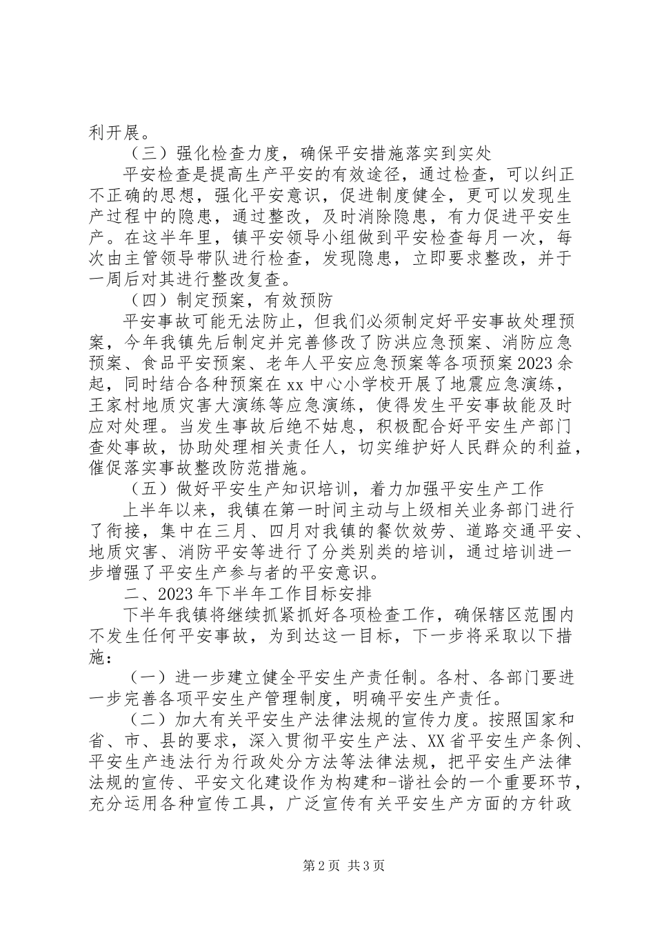 2023年半年安全生产工作总结新编.docx_第2页