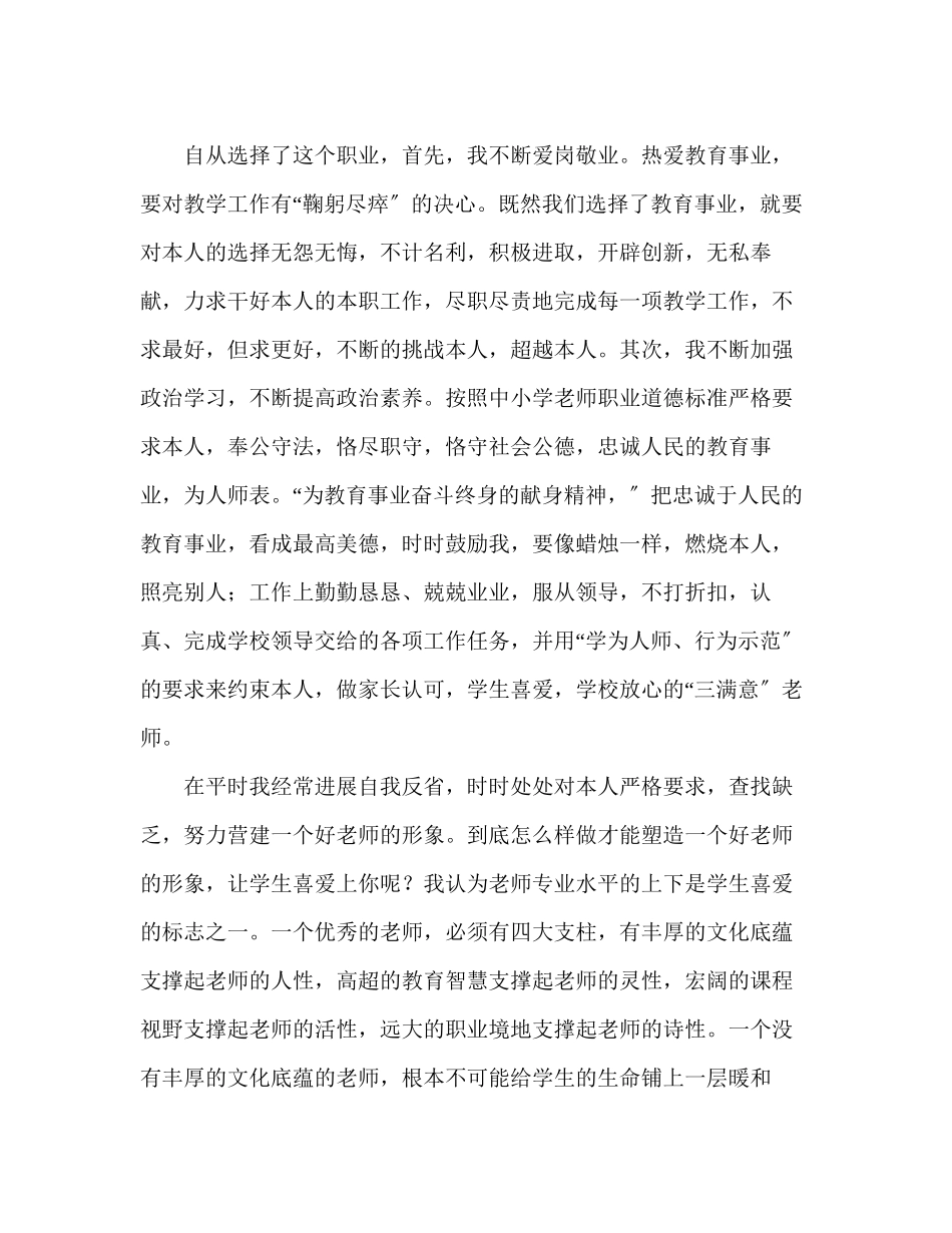 2023年教师个人计划总结师德总结三.docx_第2页