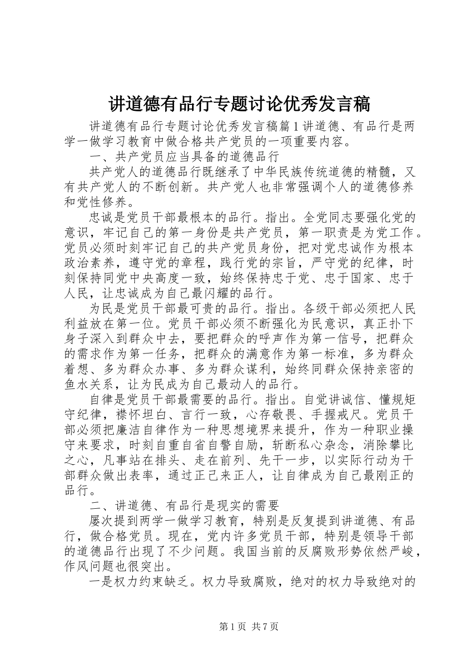 2023年讲道德有品行专题讨论优秀讲话稿.docx_第1页