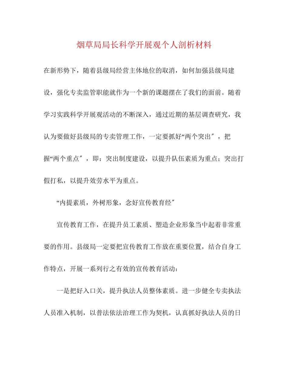 2023年烟草局局长科学发展观个人剖析材料.docx_第1页