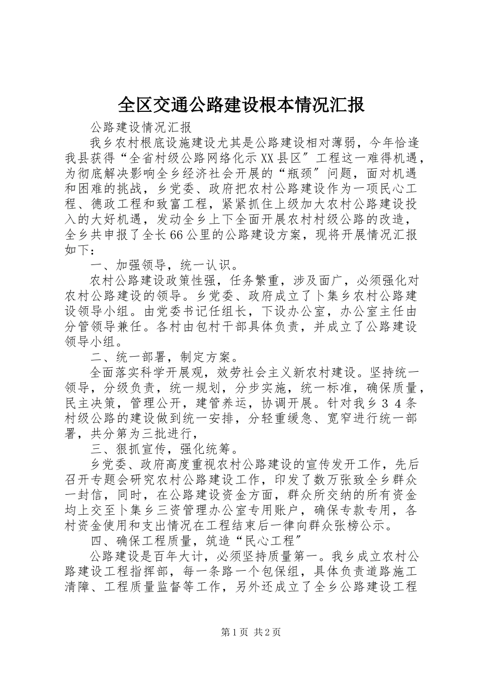 2023年全区交通公路建设基本情况汇报.docx_第1页