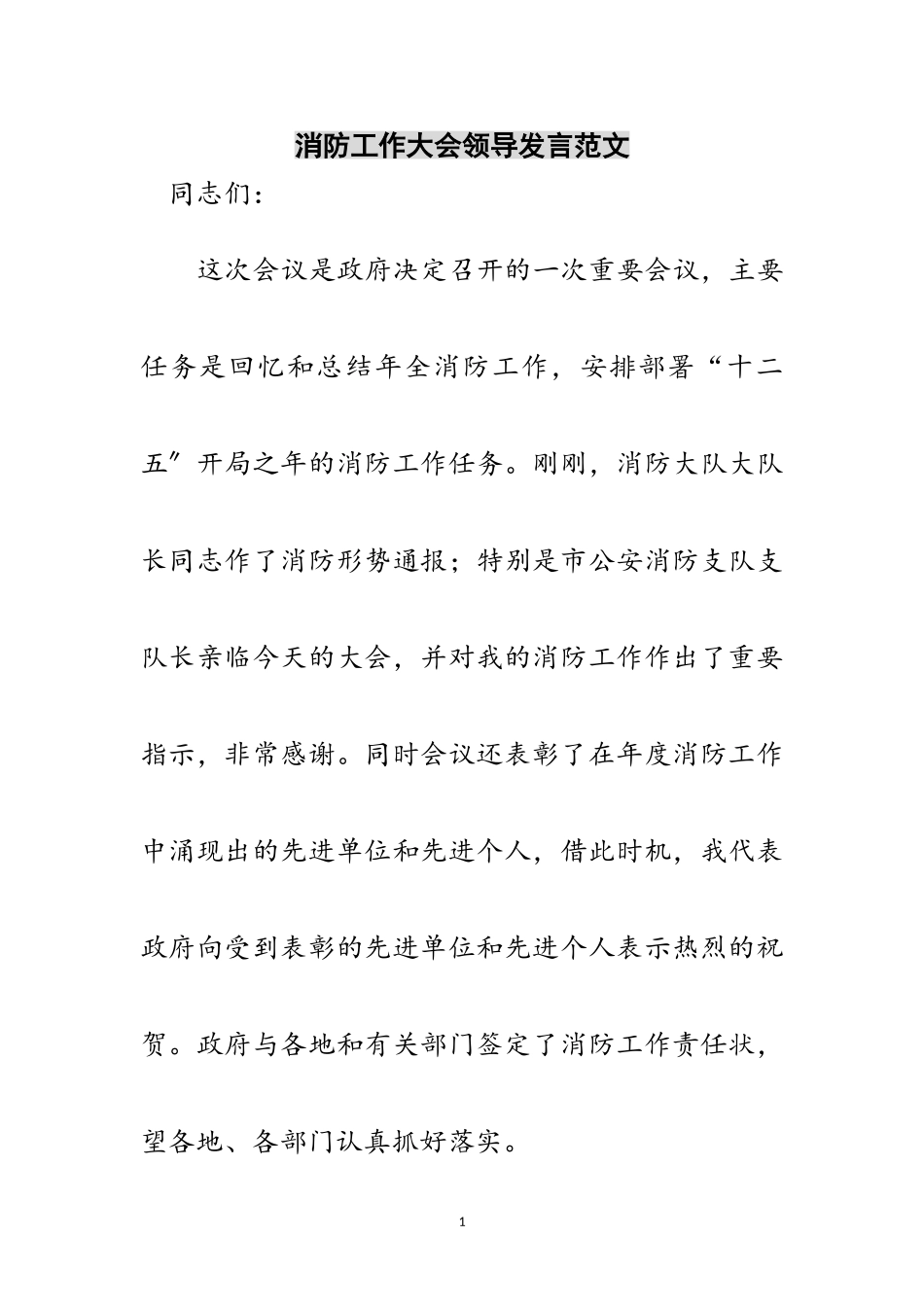 2023年消防工作大会领导发言范文范文.doc_第1页