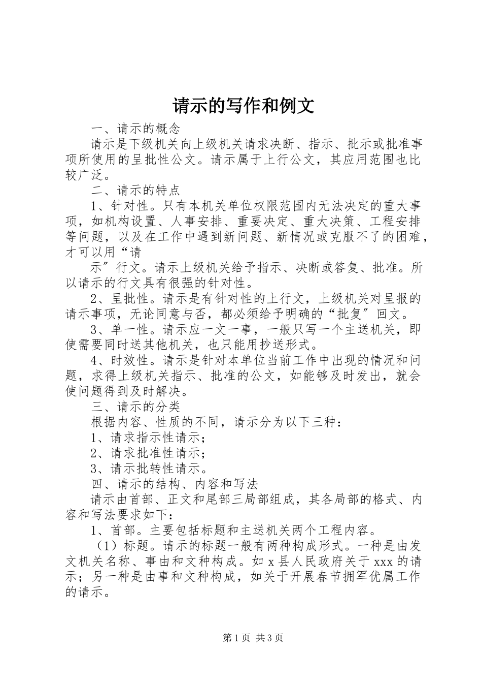 2023年《请示的写作和例文》新编.docx_第1页