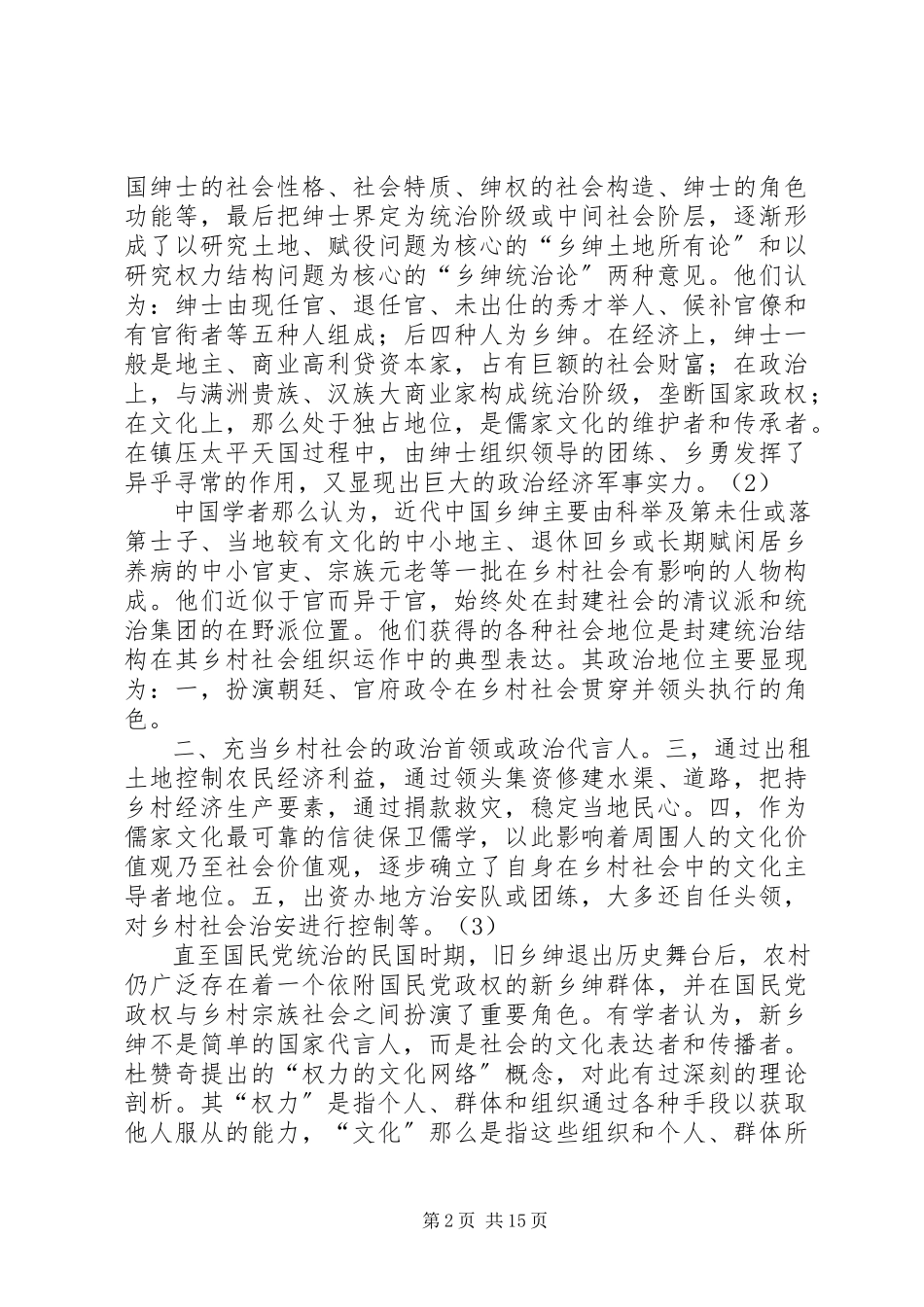 2023年建设社会主义新农村之红乡绅论.docx_第2页