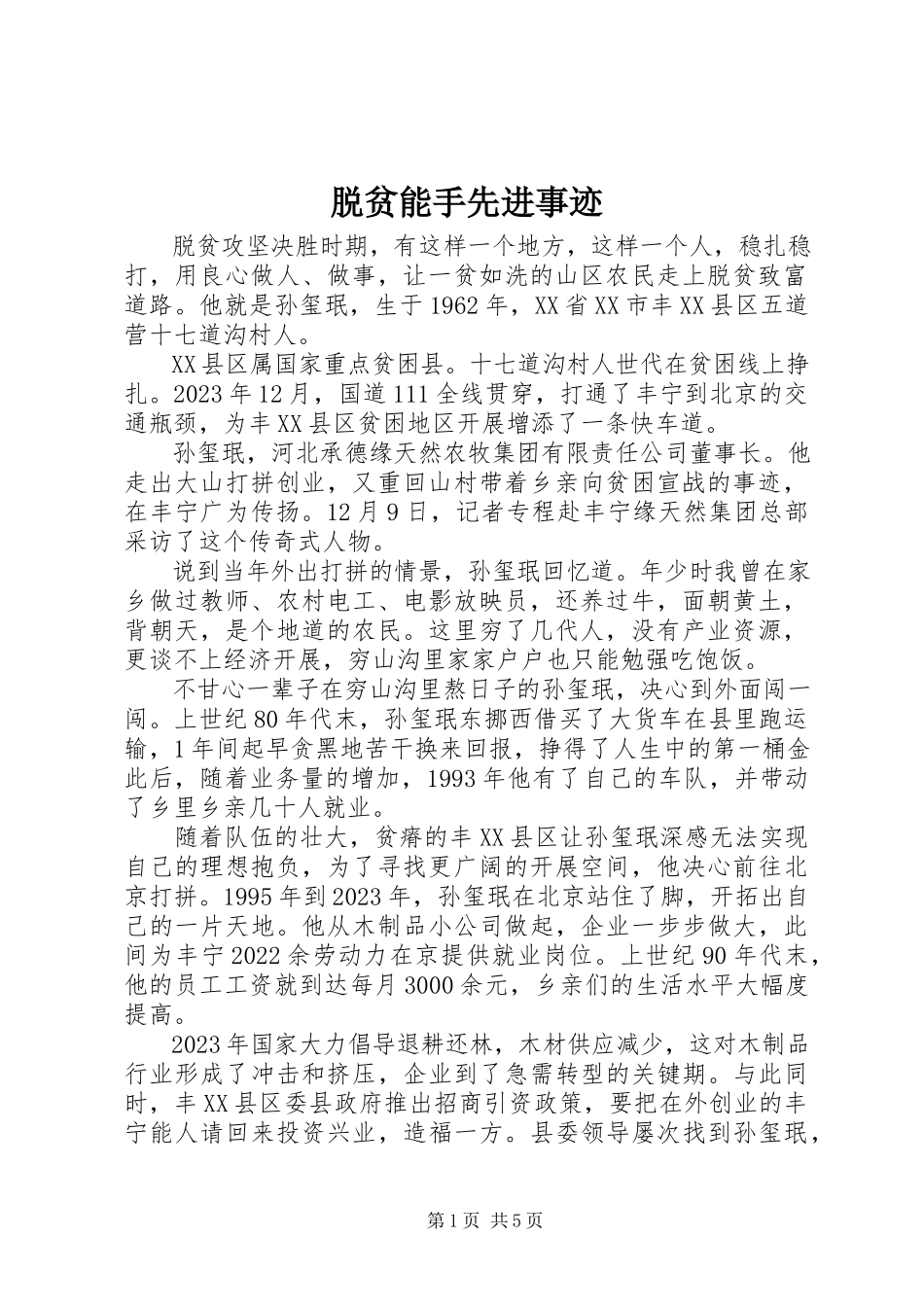 2023年脱贫能手先进事迹.docx_第1页