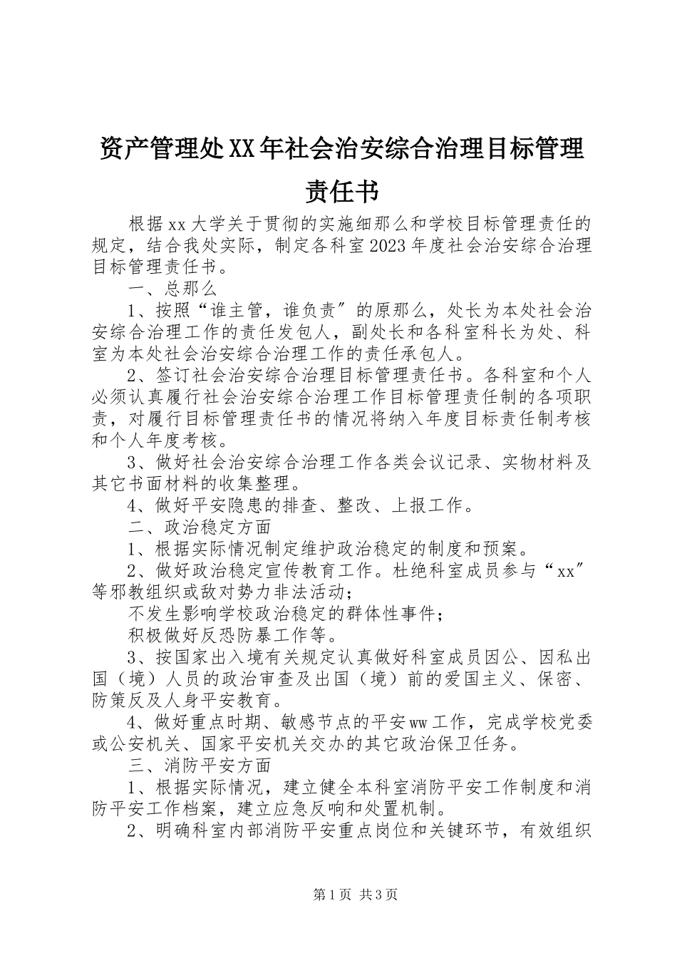 2023年资产管理处社会治安综合治理目标管理责任书.docx_第1页
