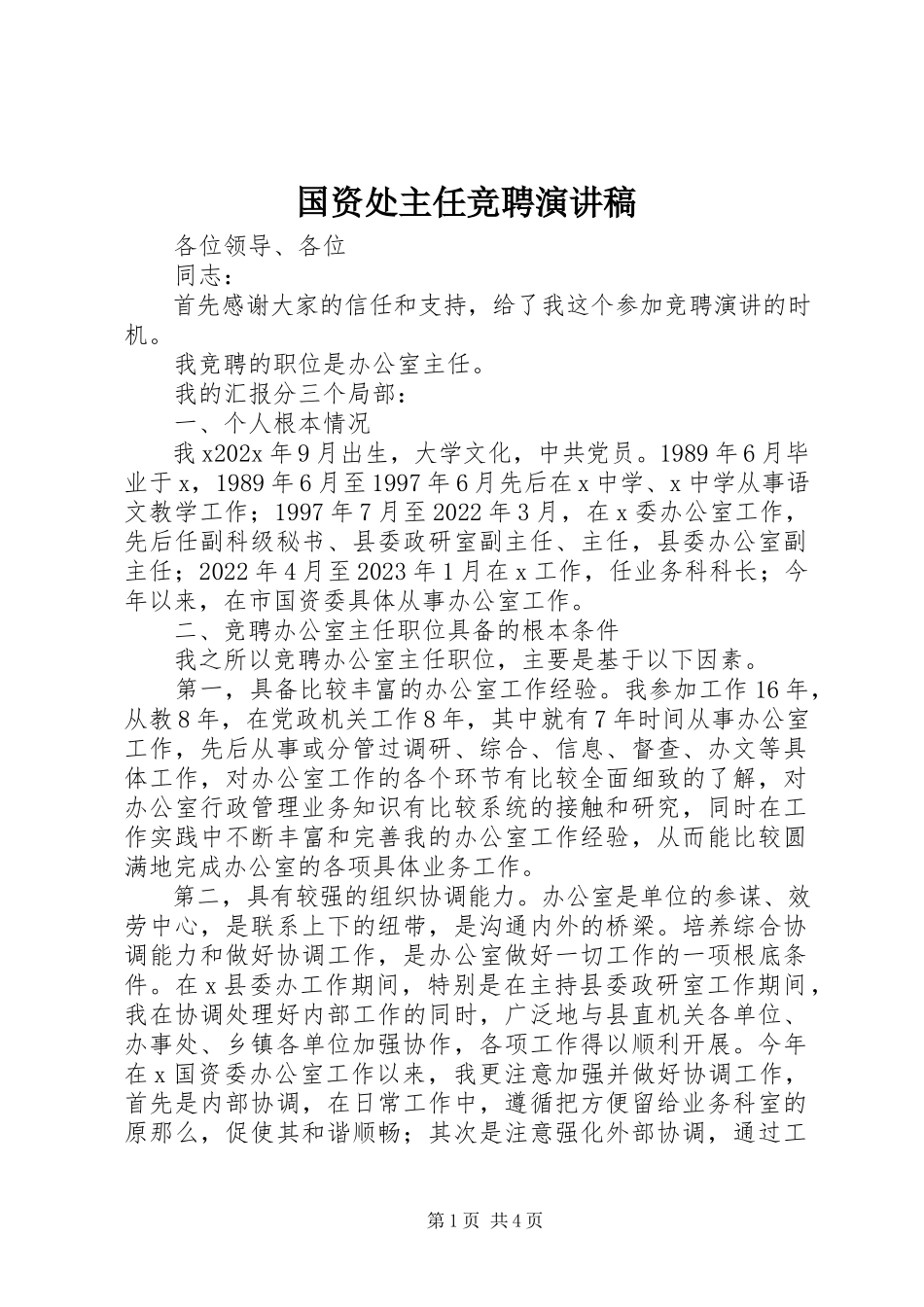 2023年国资处主任竞聘演讲稿.docx_第1页