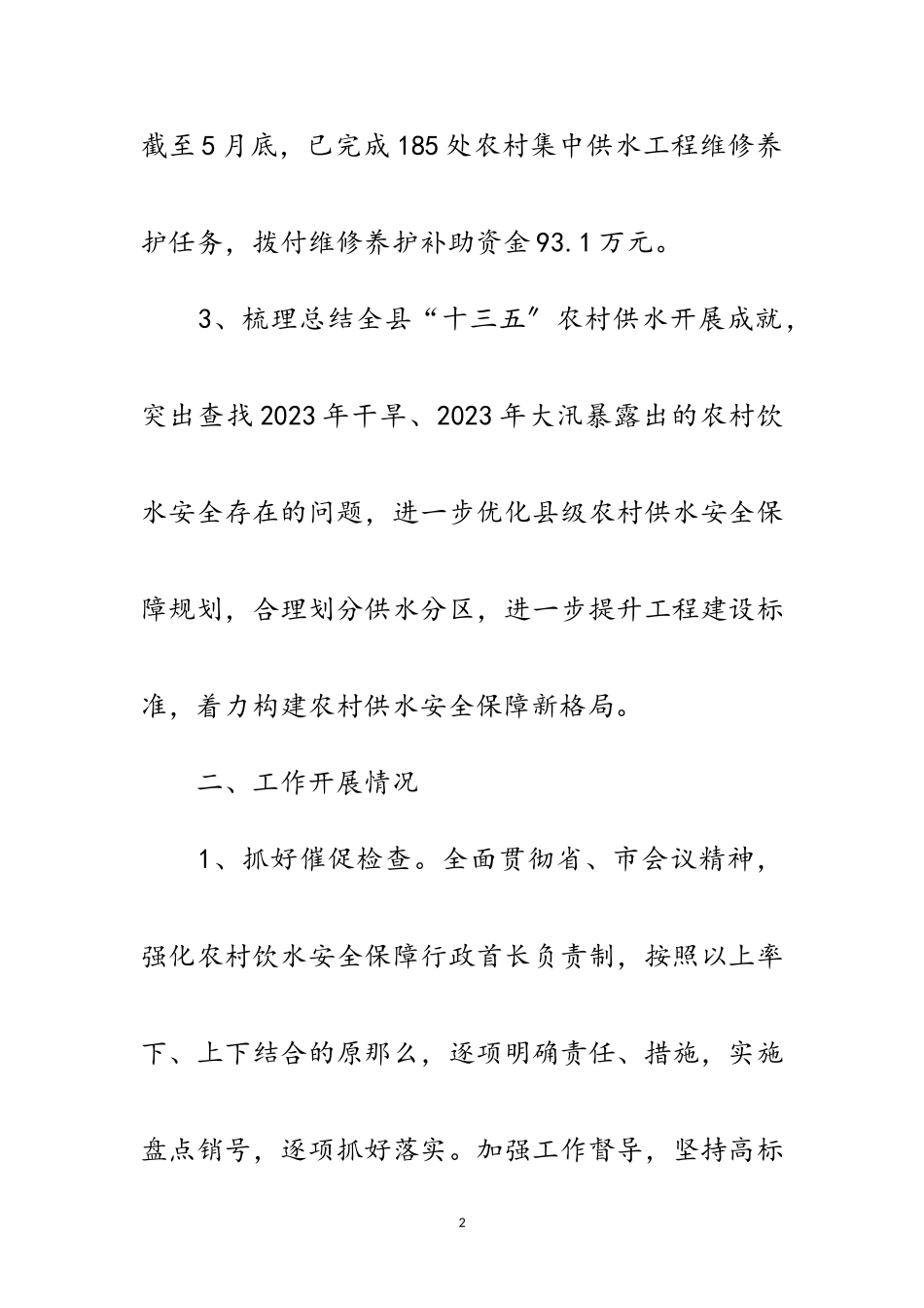 2023年水利局年上半年农饮工作总结范文.doc_第2页