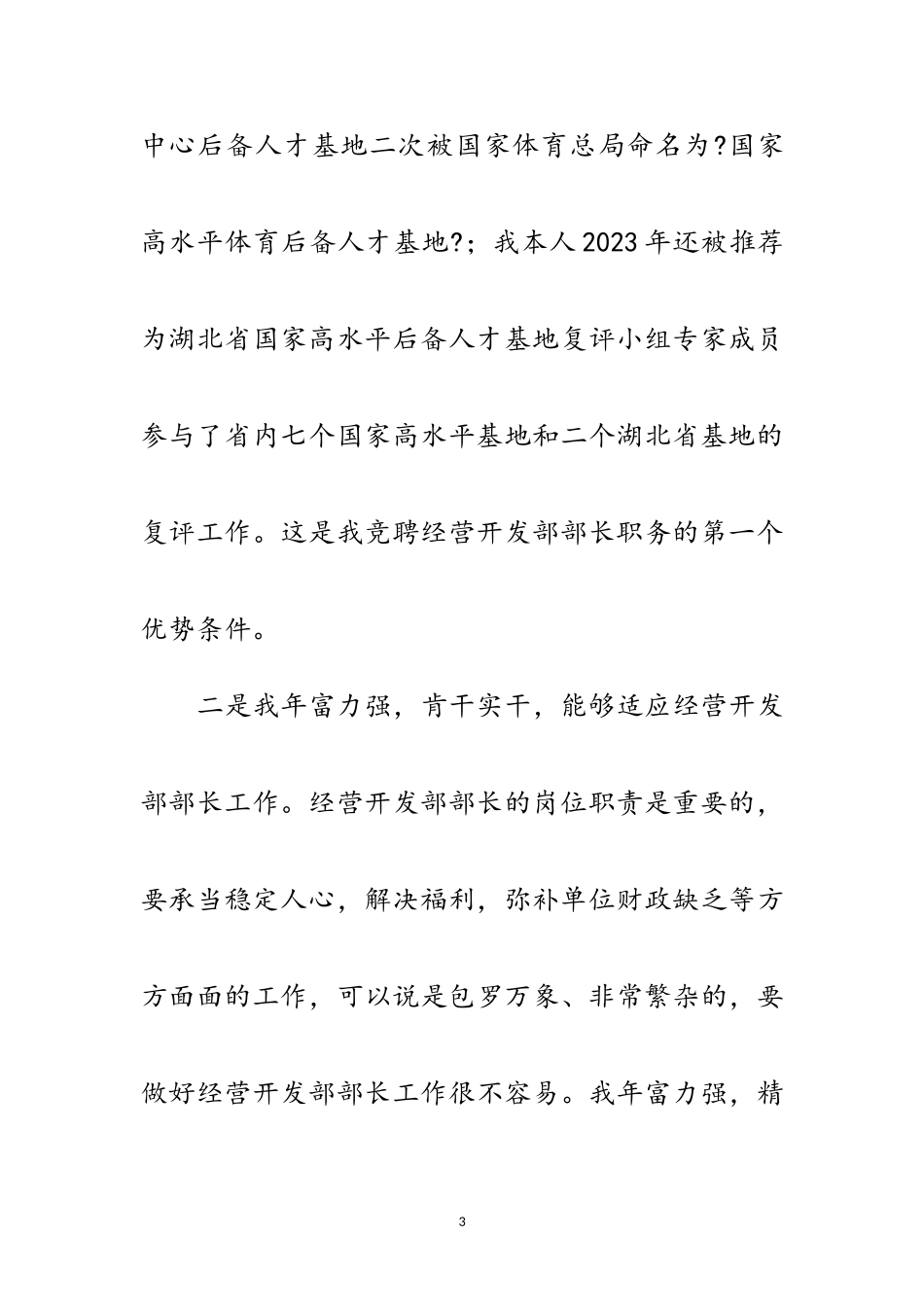 2023年经营开发部部长竞聘演讲稿范文.doc_第3页