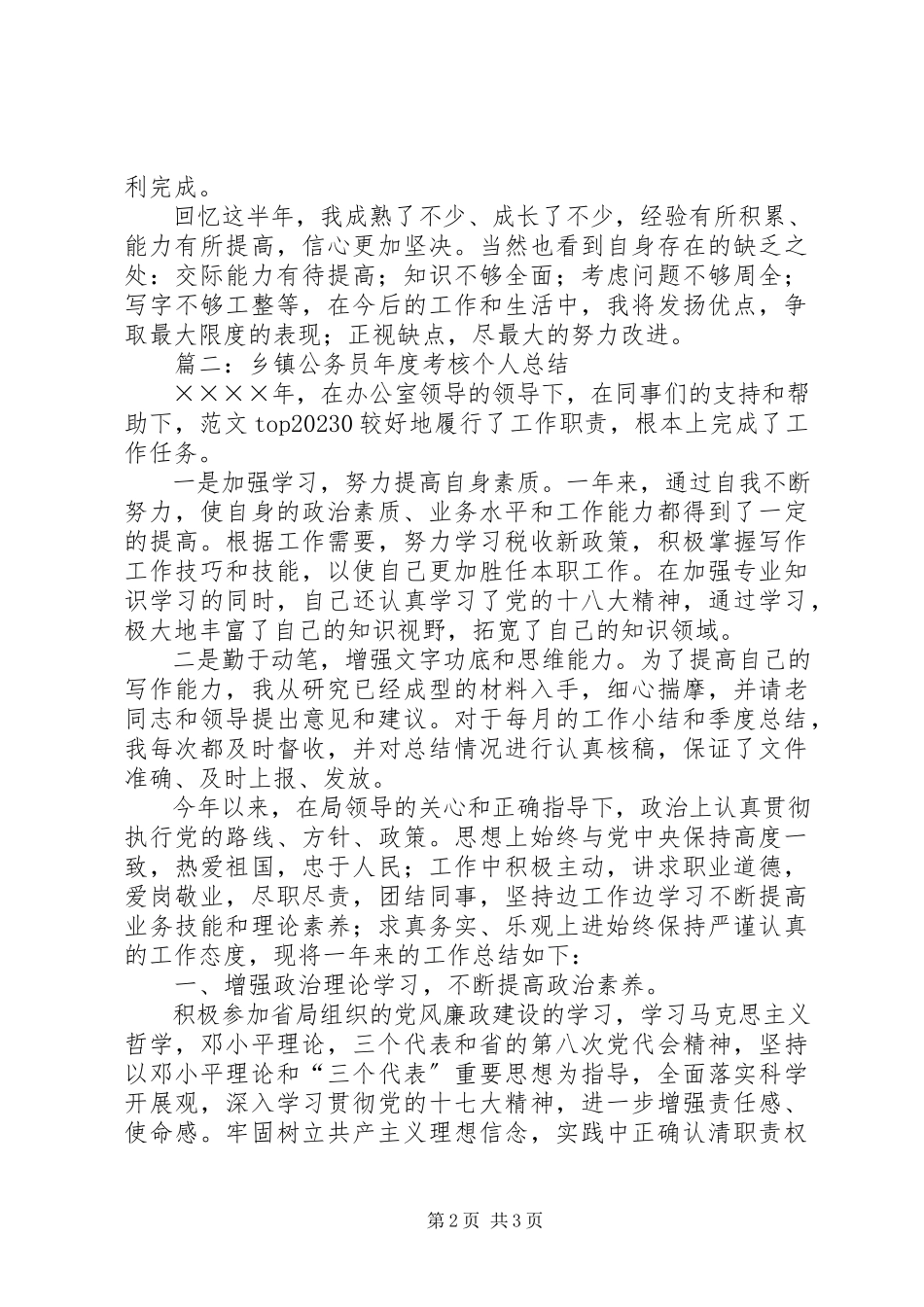 2023年乡镇公务员年度考核个人总结3篇.docx_第2页