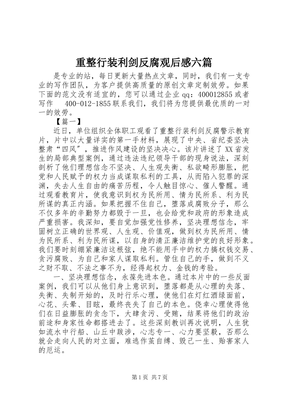 2023年《重整行装利剑反腐》观后感六篇新编.docx_第1页