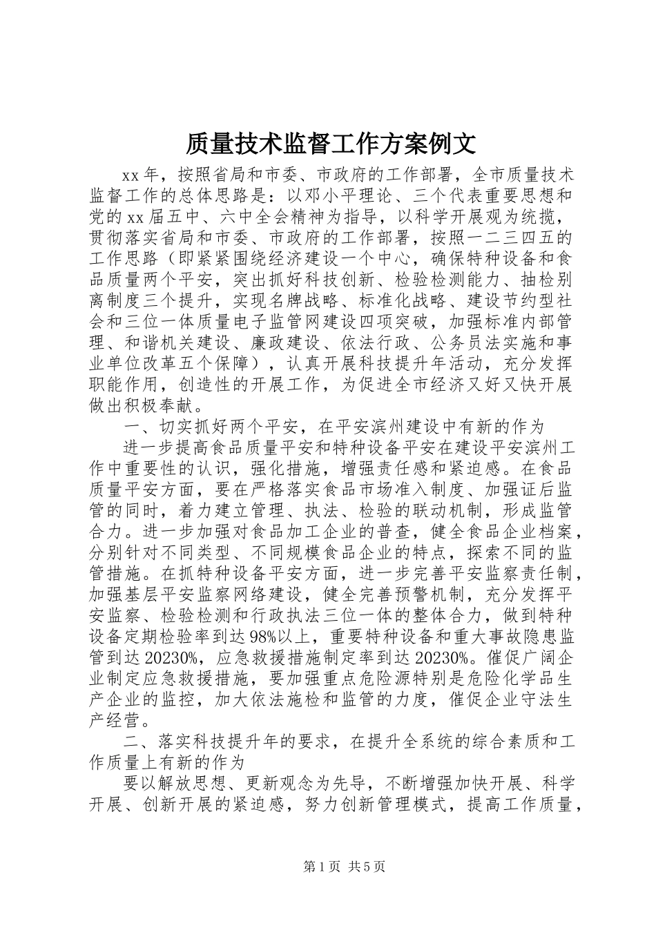 2023年质量技术监督工作计划例文.docx_第1页
