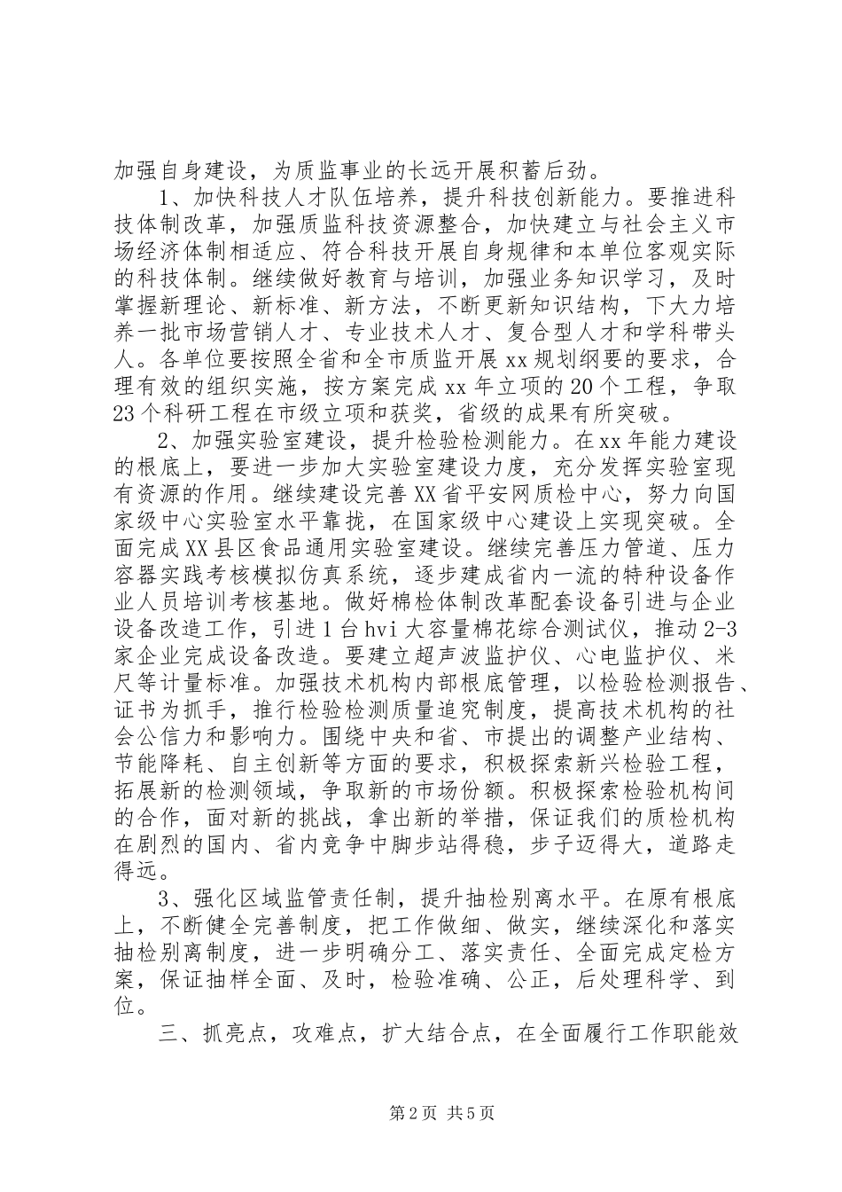 2023年质量技术监督工作计划例文.docx_第2页