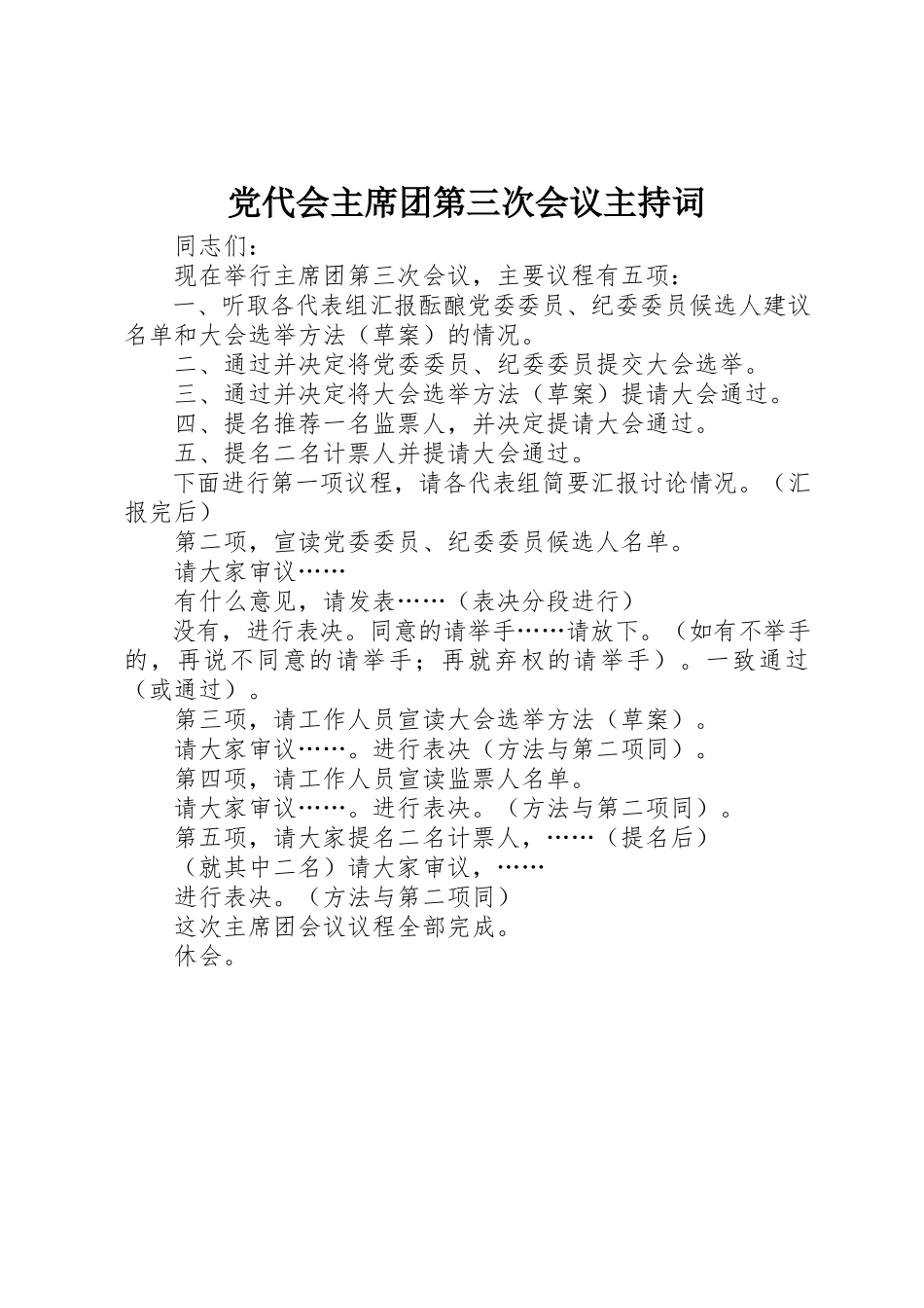 2023年党代会主席团第三次会议主持词.docx_第1页